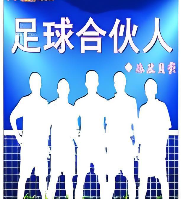 足球合伙人 足球合伙人