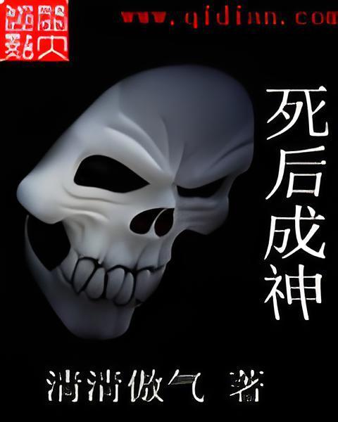死後成神 死後成神