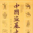 中國盜墓史 中國盜墓史