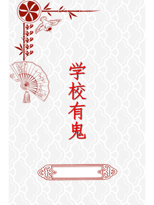學校有鬼 學校有鬼