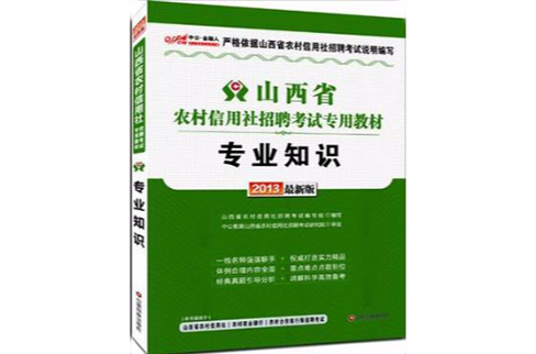 專用知識-山西省農村信用社招聘考試專用教材-2013最新版