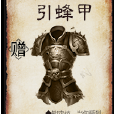 引蜂甲