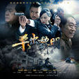 殺出黎明(2015年王國良執導電視劇) 殺出黎明(2015年王國良執導電視劇)