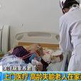 上門醫療 上門醫療
