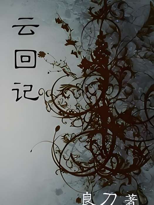 雲回記