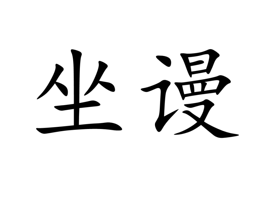 坐謾 坐謾
