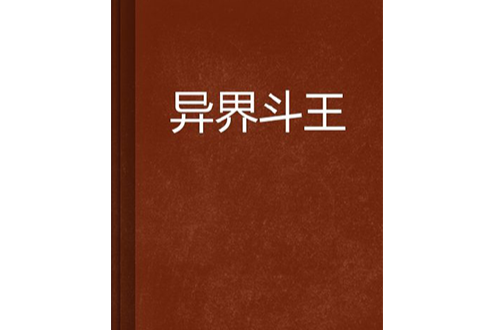 異界斗王