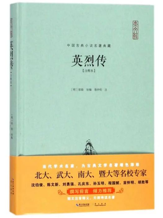 英烈傳(2018年崇文書局出版的圖書) 英烈傳(2018年崇文書局出版的圖書)