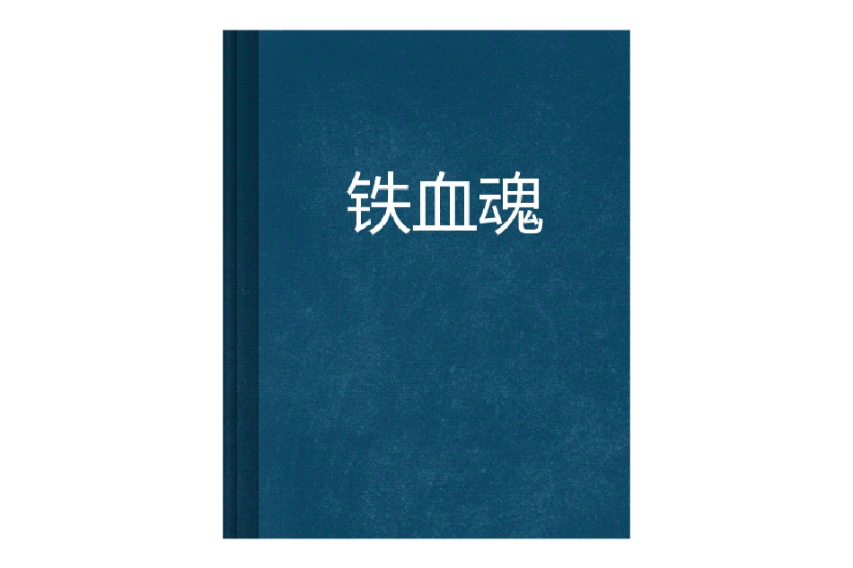 鐵血魂 鐵血魂