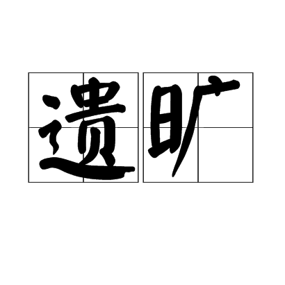 遺曠 遺曠