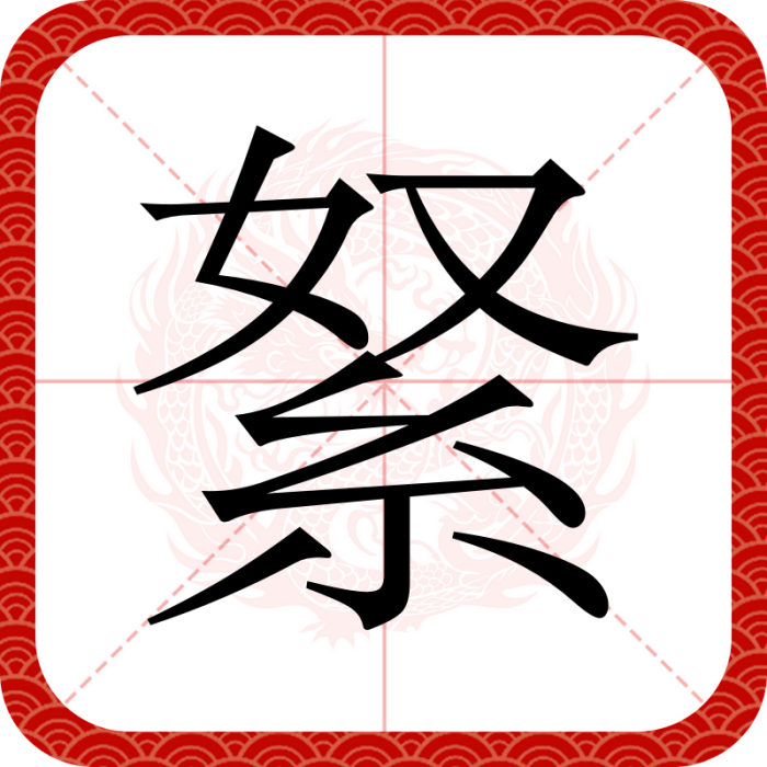 䋈 䋈