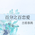 百分之百戀愛 百分之百戀愛