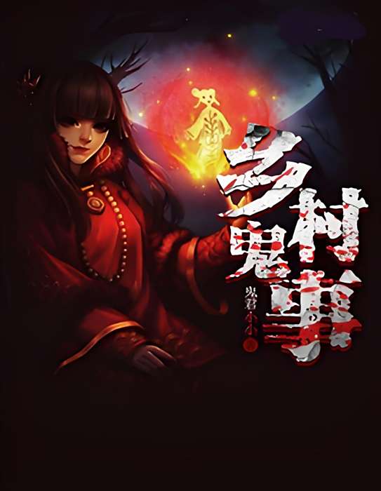 鄉中有詭 鄉中有詭