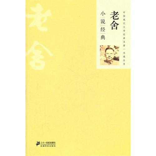 中國現代文學經典名著一本通叢書：老舍小說經典