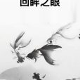 回眸之眼 回眸之眼