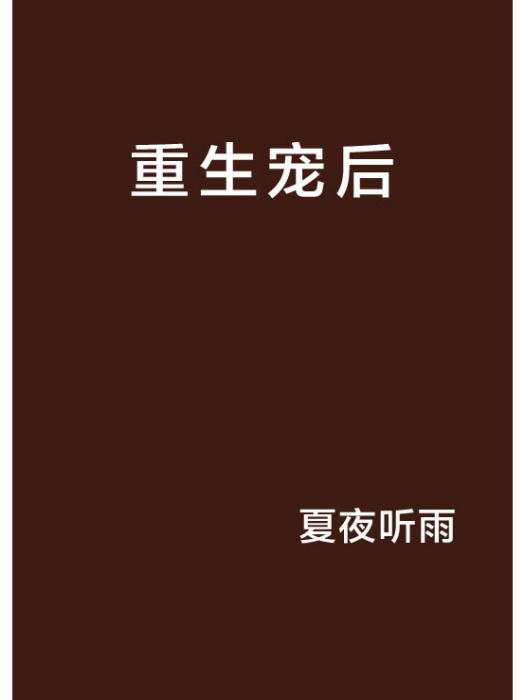 重生寵後 重生寵後