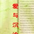 愛與沉淪 愛與沉淪