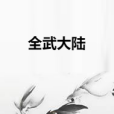 全武大陸 全武大陸