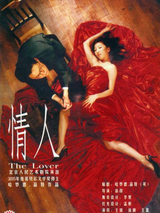 情人(北京人藝話劇) 情人(北京人藝話劇)