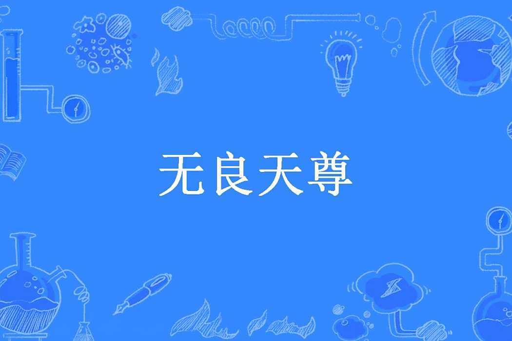 無良天尊(今風古韻所著小說) 無良天尊(今風古韻所著小說)