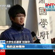 劉錦華(第九屆中國大學生年度人物候選人)