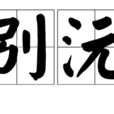送別沅泛 送別沅泛