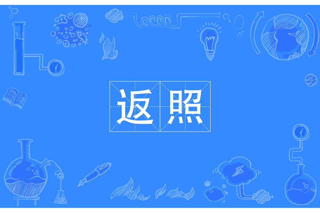 返照(漢語詞目)