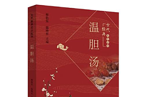 溫膽湯(2019年中國中醫藥出版社出版的圖書)