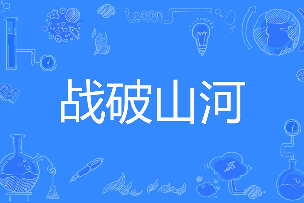 戰破山河 戰破山河