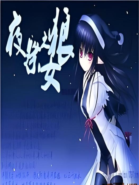 夜祭之狼女 夜祭之狼女