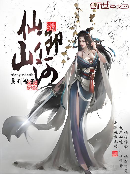 仙御山河 仙御山河