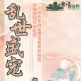亂世盛寵