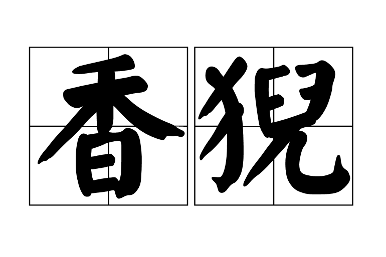 香猊 香猊