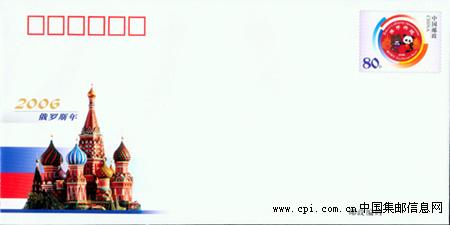 《2006俄羅斯年》紀念郵資信封