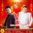 過年話 過年話