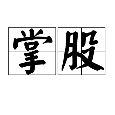 掌股 掌股