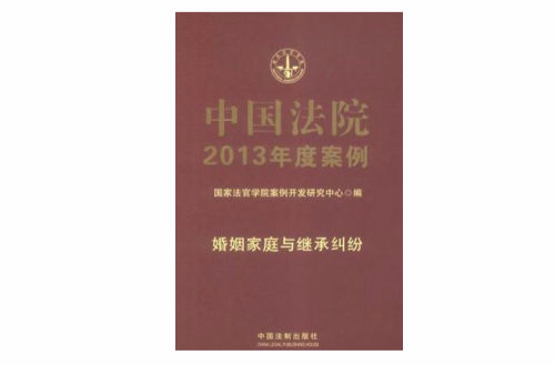 婚姻家庭與繼承糾紛-中國法院2013年度案例