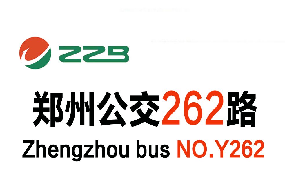 鄭州公交262路 鄭州公交262路