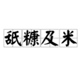 舐糠及米 舐糠及米