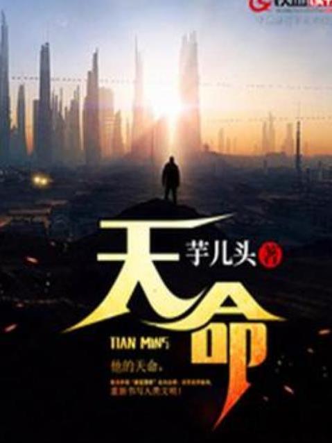 天命(芋兒頭所著小說) 天命(芋兒頭所著小說)