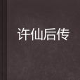 許仙后傳 許仙后傳