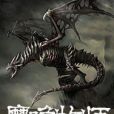 魔喚牧師 魔喚牧師