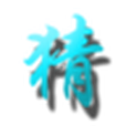 成語圖猜