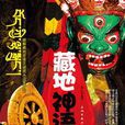 藏地神語 藏地神語