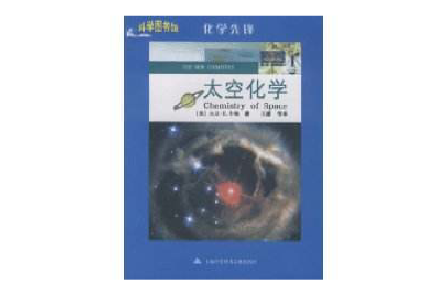 太空化學(美國大衛·E·牛頓著圖書)