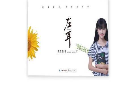 左耳(2017年長江文藝出版社出版的圖書) 左耳(2017年長江文藝出版社出版的圖書)
