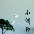 小洲印象 小洲印象
