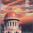 釋放太陽 釋放太陽