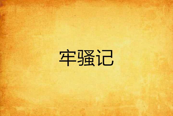 牢騷記