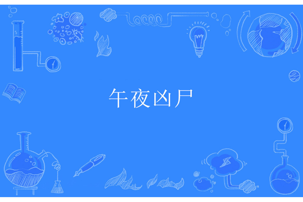 午夜凶屍 午夜凶屍